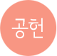 공헌